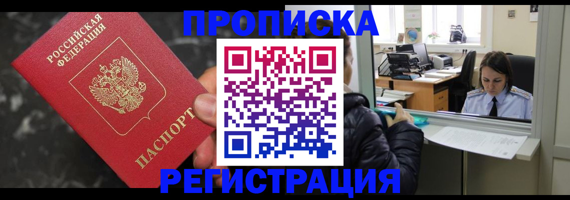 прописка в квартире в Волжске